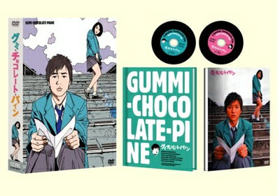 【中古】 グミ・チョコレート・パイン限定版 [DVD]
