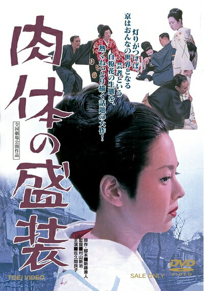 【商品名】肉体の盛装 [DVD]（中古品）中古品の特性上【破れ、パッケージの欠け,割れ、レンタル落ち、メモ書き】等がある場合がございます。また、商品名に【付属、特典、○○付き、ダウンロードコード】等の記載があっても中古品の場合は基本的にこれらは付属致しません。当店の中古品につきましては商品チェックの上、動作に問題がないものを取り扱っております。ご安心いただきました上でご購入ください。保証等の記載がある場合がございますが、中古品となりますためメーカー保証の対象外となります。あらかじめご承知おきください。【ご注文〜発送完了までの流れ】ご注文は24時間365日受け付けております。当店から商品発送後に発送通知メールが送信されます。発送までの期間といたしましては、ご決済完了後より2〜5営業日程度となります。【ご注意事項】当店はお客様都合によるご注文・ご決済後のキャンセル・返品はお受けしておりません。ご承知おきのうえご注文をお願いいたします。当店は一部商品を他モール等と併売させていただいております。完売の際はご連絡させていただきます。予めご承知おきのほどお願いいたします。掲載されております画像はイメージとなります。実際の商品とは色味・付属品等が異なる場合がございますため、予めご承知おきください。