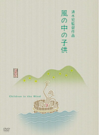 【中古】 あの頃映画 風の中の子供 [DVD]