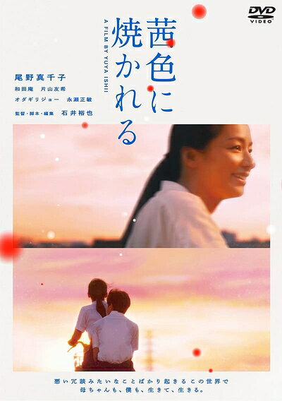 【中古】 茜色に焼かれる [DVD]