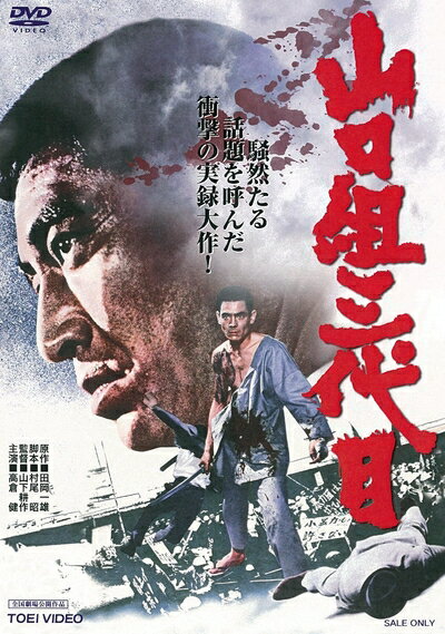 【商品名】山口組三代目 [DVD]（中古品）中古品の特性上【破れ、パッケージの欠け,割れ、レンタル落ち、メモ書き】等がある場合がございます。また、商品名に【付属、特典、○○付き、ダウンロードコード】等の記載があっても中古品の場合は基本的にこれらは付属致しません。当店の中古品につきましては商品チェックの上、動作に問題がないものを取り扱っております。ご安心いただきました上でご購入ください。保証等の記載がある場合がございますが、中古品となりますためメーカー保証の対象外となります。あらかじめご承知おきください。【ご注文〜発送完了までの流れ】ご注文は24時間365日受け付けております。当店から商品発送後に発送通知メールが送信されます。発送までの期間といたしましては、ご決済完了後より2〜5営業日程度となります。【ご注意事項】当店はお客様都合によるご注文・ご決済後のキャンセル・返品はお受けしておりません。ご承知おきのうえご注文をお願いいたします。当店は一部商品を他モール等と併売させていただいております。完売の際はご連絡させていただきます。予めご承知おきのほどお願いいたします。掲載されております画像はイメージとなります。実際の商品とは色味・付属品等が異なる場合がございますため、予めご承知おきください。