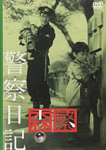 【中古】 警察日記 [DVD]