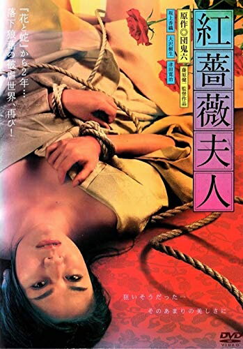 【商品名】紅薔薇夫人 [DVD]（中古品）中古品の特性上【破れ、パッケージの欠け,割れ、レンタル落ち、メモ書き】等がある場合がございます。また、商品名に【付属、特典、○○付き、ダウンロードコード】等の記載があっても中古品の場合は基本的にこれらは付属致しません。当店の中古品につきましては商品チェックの上、動作に問題がないものを取り扱っております。ご安心いただきました上でご購入ください。保証等の記載がある場合がございますが、中古品となりますためメーカー保証の対象外となります。あらかじめご承知おきください。【ご注文〜発送完了までの流れ】ご注文は24時間365日受け付けております。当店から商品発送後に発送通知メールが送信されます。発送までの期間といたしましては、ご決済完了後より2〜5営業日程度となります。【ご注意事項】当店はお客様都合によるご注文・ご決済後のキャンセル・返品はお受けしておりません。ご承知おきのうえご注文をお願いいたします。当店は一部商品を他モール等と併売させていただいております。完売の際はご連絡させていただきます。予めご承知おきのほどお願いいたします。掲載されております画像はイメージとなります。実際の商品とは色味・付属品等が異なる場合がございますため、予めご承知おきください。