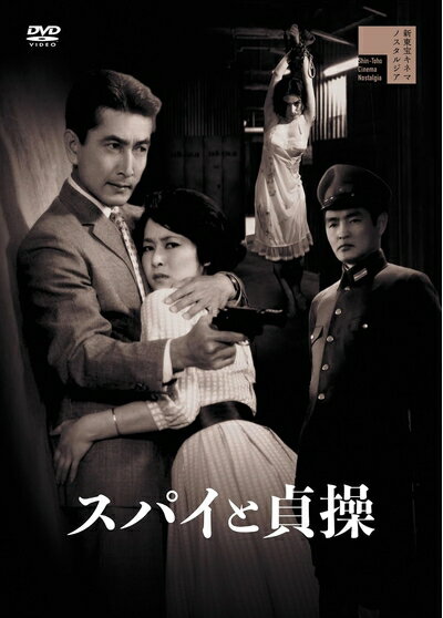 【中古】 スパイと貞操 [DVD]