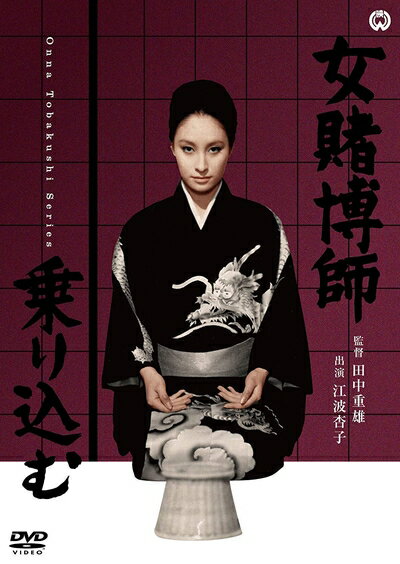 【中古】 女賭博師乗り込む [DVD]