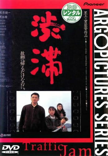Hero - 【中古】 渋滞 [レンタル落ち]