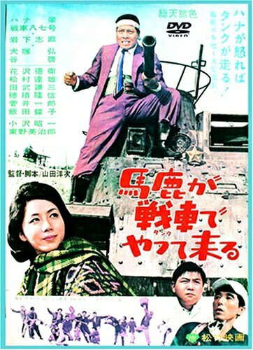 【中古】 馬鹿が戦車でやってくる [DVD]