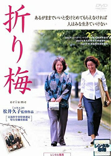 【商品名】折り梅 [レンタル落ち]（中古品）中古品の特性上【破れ、パッケージの欠け,割れ、レンタル落ち、メモ書き】等がある場合がございます。また、商品名に【付属、特典、○○付き、ダウンロードコード】等の記載があっても中古品の場合は基本的にこれらは付属致しません。当店の中古品につきましては商品チェックの上、動作に問題がないものを取り扱っております。ご安心いただきました上でご購入ください。保証等の記載がある場合がございますが、中古品となりますためメーカー保証の対象外となります。あらかじめご承知おきください。【ご注文〜発送完了までの流れ】ご注文は24時間365日受け付けております。当店から商品発送後に発送通知メールが送信されます。発送までの期間といたしましては、ご決済完了後より2〜5営業日程度となります。【ご注意事項】当店はお客様都合によるご注文・ご決済後のキャンセル・返品はお受けしておりません。ご承知おきのうえご注文をお願いいたします。当店は一部商品を他モール等と併売させていただいております。完売の際はご連絡させていただきます。予めご承知おきのほどお願いいたします。掲載されております画像はイメージとなります。実際の商品とは色味・付属品等が異なる場合がございますため、予めご承知おきください。