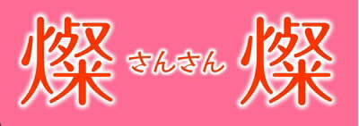 【商品名】燦燦〜さんさん〜 [DVD]（中古品）中古品の特性上【破れ、パッケージの欠け,割れ、レンタル落ち、メモ書き】等がある場合がございます。また、商品名に【付属、特典、○○付き、ダウンロードコード】等の記載があっても中古品の場合は基本的にこれらは付属致しません。当店の中古品につきましては商品チェックの上、動作に問題がないものを取り扱っております。ご安心いただきました上でご購入ください。保証等の記載がある場合がございますが、中古品となりますためメーカー保証の対象外となります。あらかじめご承知おきください。【ご注文〜発送完了までの流れ】ご注文は24時間365日受け付けております。当店から商品発送後に発送通知メールが送信されます。発送までの期間といたしましては、ご決済完了後より2〜5営業日程度となります。【ご注意事項】当店はお客様都合によるご注文・ご決済後のキャンセル・返品はお受けしておりません。ご承知おきのうえご注文をお願いいたします。当店は一部商品を他モール等と併売させていただいております。完売の際はご連絡させていただきます。予めご承知おきのほどお願いいたします。掲載されております画像はイメージとなります。実際の商品とは色味・付属品等が異なる場合がございますため、予めご承知おきください。