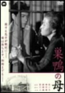 【中古】 巣鴨の母 [DVD]