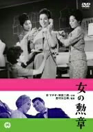 【商品名】女の勲章 [DVD]（中古品）中古品の特性上【破れ、パッケージの欠け,割れ、レンタル落ち、メモ書き】等がある場合がございます。また、商品名に【付属、特典、○○付き、ダウンロードコード】等の記載があっても中古品の場合は基本的にこれらは付属致しません。当店の中古品につきましては商品チェックの上、動作に問題がないものを取り扱っております。ご安心いただきました上でご購入ください。保証等の記載がある場合がございますが、中古品となりますためメーカー保証の対象外となります。あらかじめご承知おきください。【ご注文〜発送完了までの流れ】ご注文は24時間365日受け付けております。当店から商品発送後に発送通知メールが送信されます。発送までの期間といたしましては、ご決済完了後より2〜5営業日程度となります。【ご注意事項】当店はお客様都合によるご注文・ご決済後のキャンセル・返品はお受けしておりません。ご承知おきのうえご注文をお願いいたします。当店は一部商品を他モール等と併売させていただいております。完売の際はご連絡させていただきます。予めご承知おきのほどお願いいたします。掲載されております画像はイメージとなります。実際の商品とは色味・付属品等が異なる場合がございますため、予めご承知おきください。