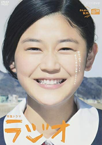 【商品名】特集ドラマ ラジオ [DVD]（中古品）中古品の特性上【破れ、パッケージの欠け,割れ、レンタル落ち、メモ書き】等がある場合がございます。また、商品名に【付属、特典、○○付き、ダウンロードコード】等の記載があっても中古品の場合は基本的にこれらは付属致しません。当店の中古品につきましては商品チェックの上、動作に問題がないものを取り扱っております。ご安心いただきました上でご購入ください。保証等の記載がある場合がございますが、中古品となりますためメーカー保証の対象外となります。あらかじめご承知おきください。【ご注文〜発送完了までの流れ】ご注文は24時間365日受け付けております。当店から商品発送後に発送通知メールが送信されます。発送までの期間といたしましては、ご決済完了後より2〜5営業日程度となります。【ご注意事項】当店はお客様都合によるご注文・ご決済後のキャンセル・返品はお受けしておりません。ご承知おきのうえご注文をお願いいたします。当店は一部商品を他モール等と併売させていただいております。完売の際はご連絡させていただきます。予めご承知おきのほどお願いいたします。掲載されております画像はイメージとなります。実際の商品とは色味・付属品等が異なる場合がございますため、予めご承知おきください。