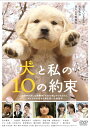 【中古】 「きな子~見習い警察犬の物語~」DVD発売記念 犬だワンダフルキャンペーン 犬と私の10の約束 (限定生産)