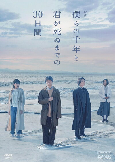 【中古】 映画「僕らの千年と君が死ぬまでの30日間」 [DVD]