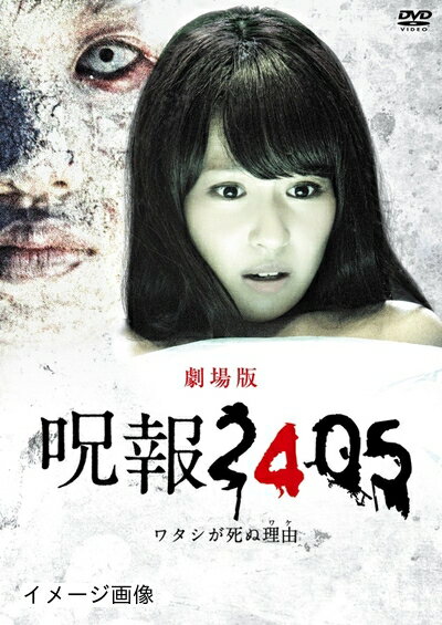 【中古】 「呪報2405 ワタシが死ぬ理由 劇場版」DVD特別版 (特典DVD付2枚組)