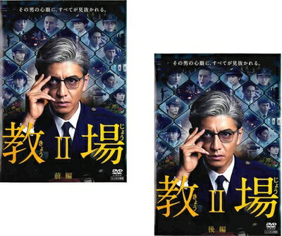 【商品名】教場 II 前編、後編 [レンタル落ち] 全2巻セット [DVDセット商品]（中古品）中古品の特性上【破れ、パッケージの欠け,割れ、レンタル落ち、メモ書き】等がある場合がございます。また、商品名に【付属、特典、○○付き、ダウンロードコード】等の記載があっても中古品の場合は基本的にこれらは付属致しません。当店の中古品につきましては商品チェックの上、動作に問題がないものを取り扱っております。ご安心いただきました上でご購入ください。保証等の記載がある場合がございますが、中古品となりますためメーカー保証の対象外となります。あらかじめご承知おきください。【ご注文〜発送完了までの流れ】ご注文は24時間365日受け付けております。当店から商品発送後に発送通知メールが送信されます。発送までの期間といたしましては、ご決済完了後より2〜5営業日程度となります。【ご注意事項】当店はお客様都合によるご注文・ご決済後のキャンセル・返品はお受けしておりません。ご承知おきのうえご注文をお願いいたします。当店は一部商品を他モール等と併売させていただいております。完売の際はご連絡させていただきます。予めご承知おきのほどお願いいたします。掲載されております画像はイメージとなります。実際の商品とは色味・付属品等が異なる場合がございますため、予めご承知おきください。