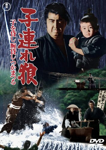 【中古】 子連れ狼 子を貸し腕貸しつかまつる [DVD]