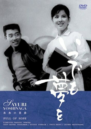 【中古】 いつでも夢を [DVD]