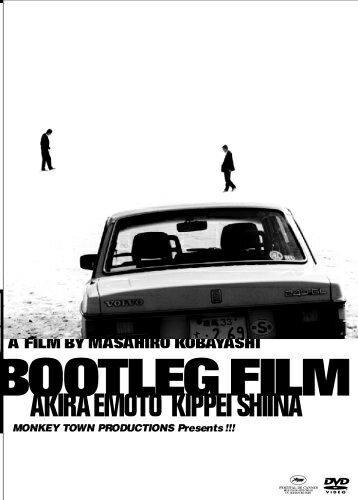 【中古】 海賊版＝BOOTLEG FILM [DVD]