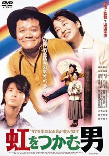 Rakuten - 【中古】 虹をつかむ男 [DVD]