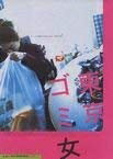 【中古】 東京ゴミ女 [DVD]