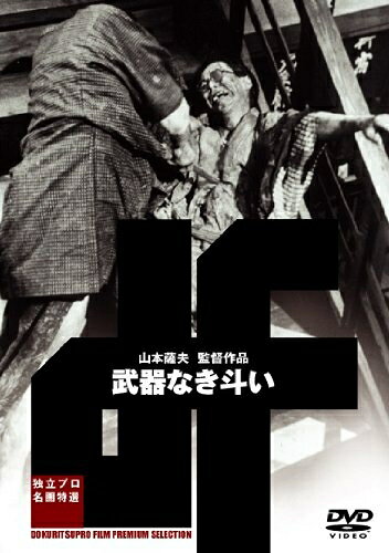 【商品名】武器なき斗い [DVD]（中古品）中古品の特性上【破れ、パッケージの欠け,割れ、レンタル落ち、メモ書き】等がある場合がございます。また、商品名に【付属、特典、○○付き、ダウンロードコード】等の記載があっても中古品の場合は基本的にこれらは付属致しません。当店の中古品につきましては商品チェックの上、動作に問題がないものを取り扱っております。ご安心いただきました上でご購入ください。保証等の記載がある場合がございますが、中古品となりますためメーカー保証の対象外となります。あらかじめご承知おきください。【ご注文〜発送完了までの流れ】ご注文は24時間365日受け付けております。当店から商品発送後に発送通知メールが送信されます。発送までの期間といたしましては、ご決済完了後より2〜5営業日程度となります。【ご注意事項】当店はお客様都合によるご注文・ご決済後のキャンセル・返品はお受けしておりません。ご承知おきのうえご注文をお願いいたします。当店は一部商品を他モール等と併売させていただいております。完売の際はご連絡させていただきます。予めご承知おきのほどお願いいたします。掲載されております画像はイメージとなります。実際の商品とは色味・付属品等が異なる場合がございますため、予めご承知おきください。