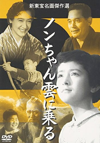 【中古】 ノンちゃん雲に乗る [DVD]