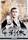 【中古】 千利休 本覚坊遺文 [DVD]