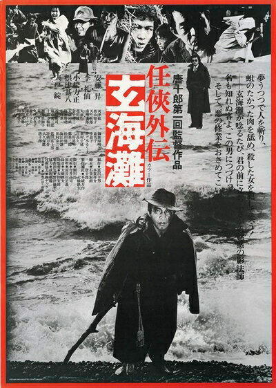 【中古】 任侠外伝 玄海灘 [DVD]