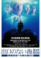 【中古】 出口のない海 ガイドDVD 映画完成への熱き道のり
