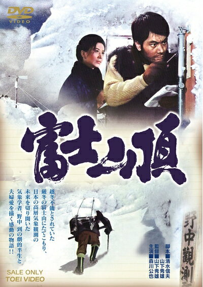 【中古】 富士山頂 [DVD]