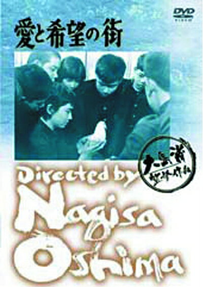 【中古】 あの頃映画 「愛と希望の街」 [DVD]