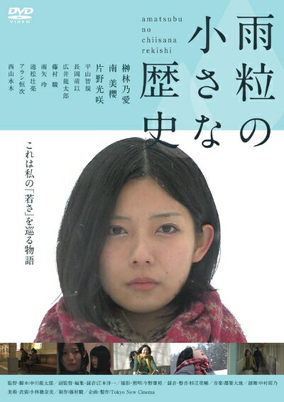 【商品名】雨粒の小さな歴史 [DVD]（中古品）中古品の特性上【破れ、パッケージの欠け,割れ、レンタル落ち、メモ書き】等がある場合がございます。また、商品名に【付属、特典、○○付き、ダウンロードコード】等の記載があっても中古品の場合は基本的にこれらは付属致しません。当店の中古品につきましては商品チェックの上、動作に問題がないものを取り扱っております。ご安心いただきました上でご購入ください。保証等の記載がある場合がございますが、中古品となりますためメーカー保証の対象外となります。あらかじめご承知おきください。【ご注文〜発送完了までの流れ】ご注文は24時間365日受け付けております。当店から商品発送後に発送通知メールが送信されます。発送までの期間といたしましては、ご決済完了後より2〜5営業日程度となります。【ご注意事項】当店はお客様都合によるご注文・ご決済後のキャンセル・返品はお受けしておりません。ご承知おきのうえご注文をお願いいたします。当店は一部商品を他モール等と併売させていただいております。完売の際はご連絡させていただきます。予めご承知おきのほどお願いいたします。掲載されております画像はイメージとなります。実際の商品とは色味・付属品等が異なる場合がございますため、予めご承知おきください。