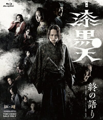 【商品名】映画「漆黒天 ‐終の語り‐」 [Blu-ray]（中古品）中古品の特性上【破れ、パッケージの欠け,割れ、レンタル落ち、メモ書き】等がある場合がございます。また、商品名に【付属、特典、○○付き、ダウンロードコード】等の記載があっても中古品の場合は基本的にこれらは付属致しません。当店の中古品につきましては商品チェックの上、動作に問題がないものを取り扱っております。ご安心いただきました上でご購入ください。保証等の記載がある場合がございますが、中古品となりますためメーカー保証の対象外となります。あらかじめご承知おきください。【ご注文〜発送完了までの流れ】ご注文は24時間365日受け付けております。当店から商品発送後に発送通知メールが送信されます。発送までの期間といたしましては、ご決済完了後より2〜5営業日程度となります。【ご注意事項】当店はお客様都合によるご注文・ご決済後のキャンセル・返品はお受けしておりません。ご承知おきのうえご注文をお願いいたします。当店は一部商品を他モール等と併売させていただいております。完売の際はご連絡させていただきます。予めご承知おきのほどお願いいたします。掲載されております画像はイメージとなります。実際の商品とは色味・付属品等が異なる場合がございますため、予めご承知おきください。