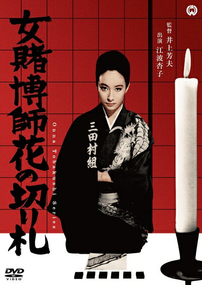 【中古】 女賭博師花の切り札 [DVD]