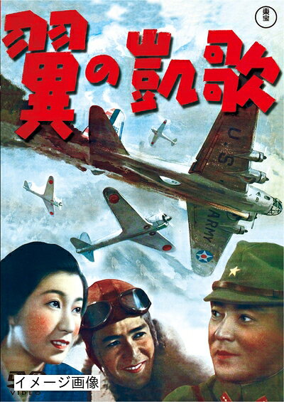 【中古】 翼の凱歌 [東宝DVDシネマファンクラブ]