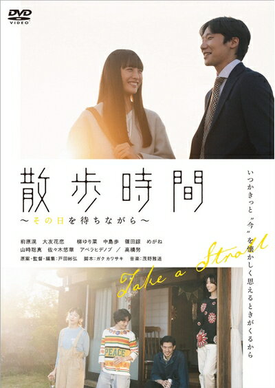 【中古】 散歩時間〜その日を待ちながら〜 [DVD]