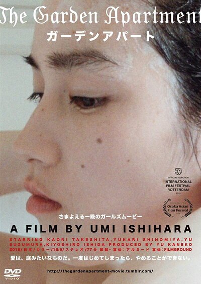 【中古】 ガーデンアパート [DVD]