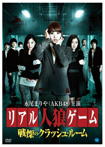【中古】 リアル人狼ゲーム〜戦慄のクラッシュルーム [DVD]