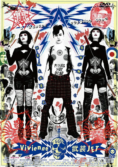 【中古】 ヴィヴィアン武装ジェット [DVD]