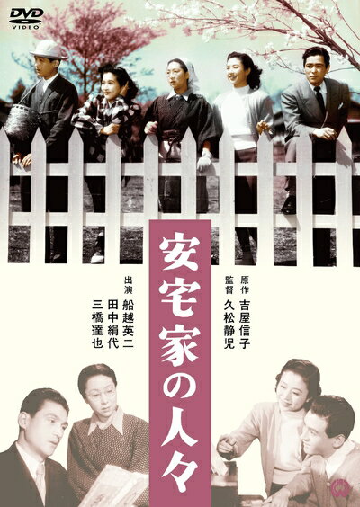 【中古】 安宅家の人々 [DVD]