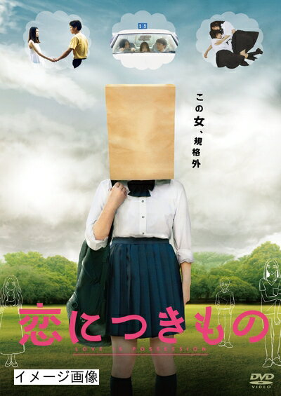 【中古】 恋につきもの [DVD]