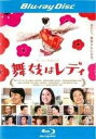 【中古】 舞妓はレディ Blu-ray 【レンタル落ち】