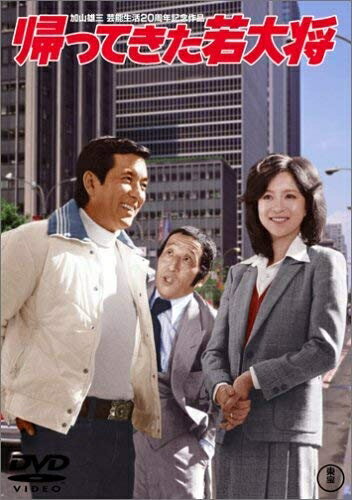 【中古】 帰ってきた若大将 [DVD]