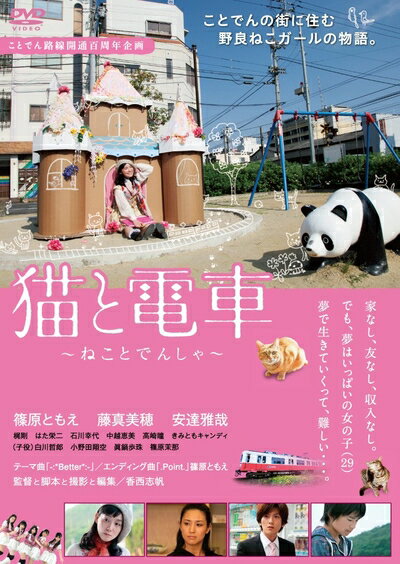 【中古】 猫と電車 〜ねことでんしゃ〜 [DVD]