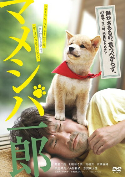 【中古】 映画版 マメシバ一郎 [DVD]