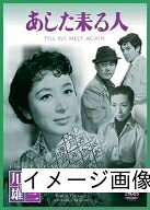 【中古】 あした来る人 [DVD]