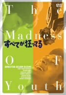 【中古】 すべてが狂ってる [DVD]