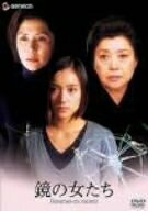 【中古】 鏡の女たち [DVD]