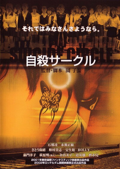 【中古】 自殺サークル [DVD]